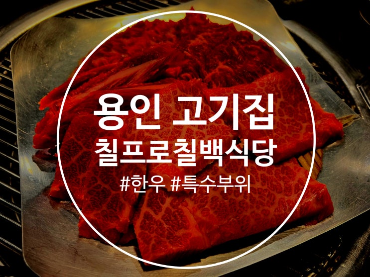  용인 고기집 기흥에서 맛있는 한우 특수부위