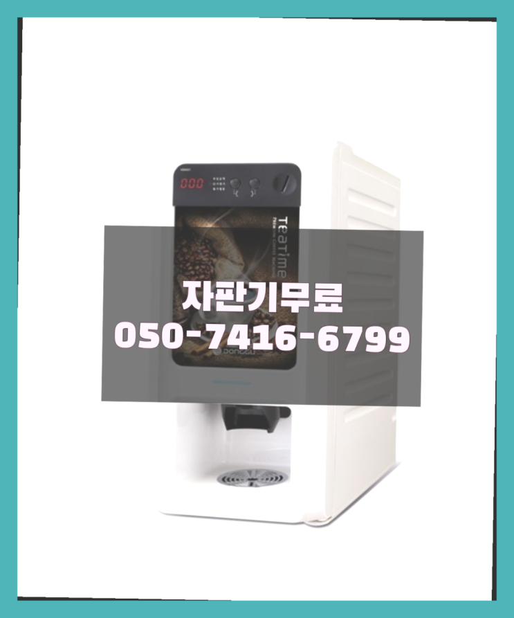  식당미니커피자판기 믹스/원두커피자판기렌탈 맛있는커피