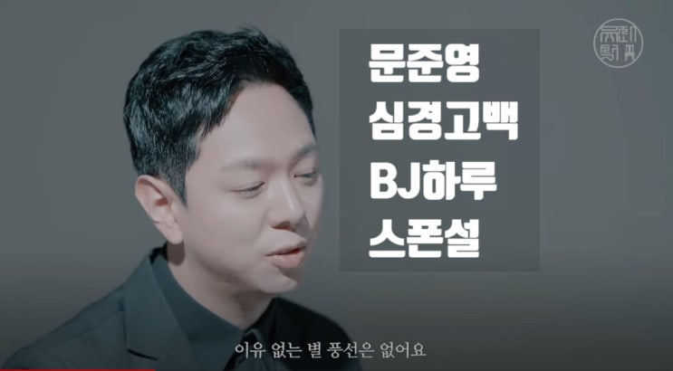 문준영 심경고백 음주운전+BJ 하루 스폰설 폭로 이유 없는 후원 없다 유죄석