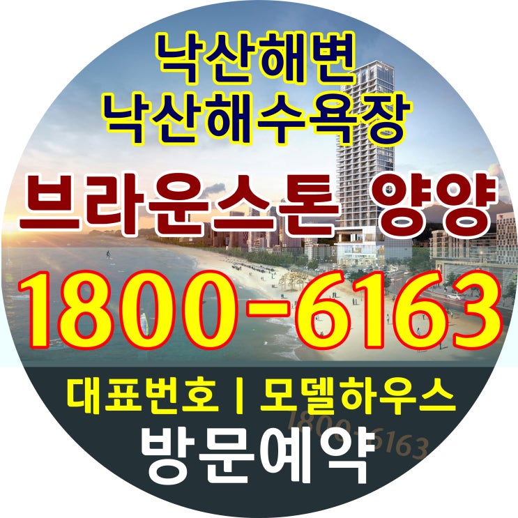 브라운스톤 양양 오션 앤 스위트 분양가, 모델하우스 위치~ / 낙산해수욕장 낙산해변 바로 앞! 맨 앞자리 위치~