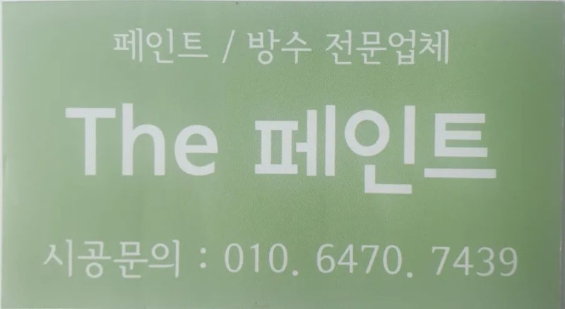 기능성 결로 방지 페인트 탄성코트 현명한 선택