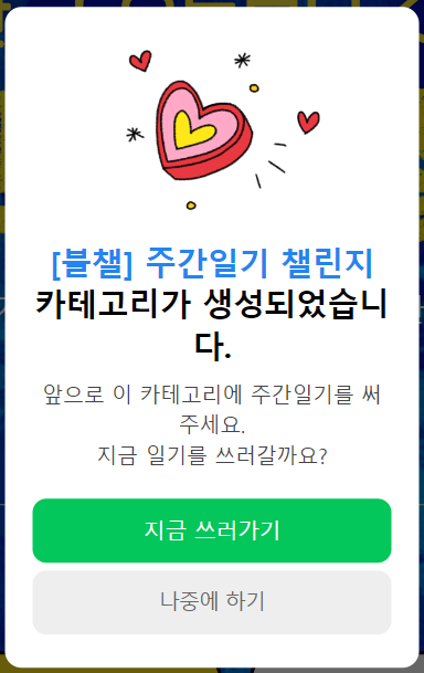 네이버 주간일기 챌린지 작성 시작! 네이버 주간일기 챌린지 작성 시작!