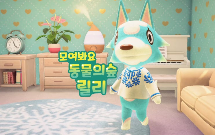  모여봐요 동물의숲 모동숲 늑대 주민 릴리 이사 및 집구경