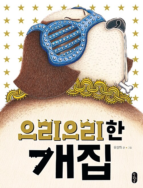  으리으리한 개집-반려동물 입양을 고려하는 어린이 추천도서