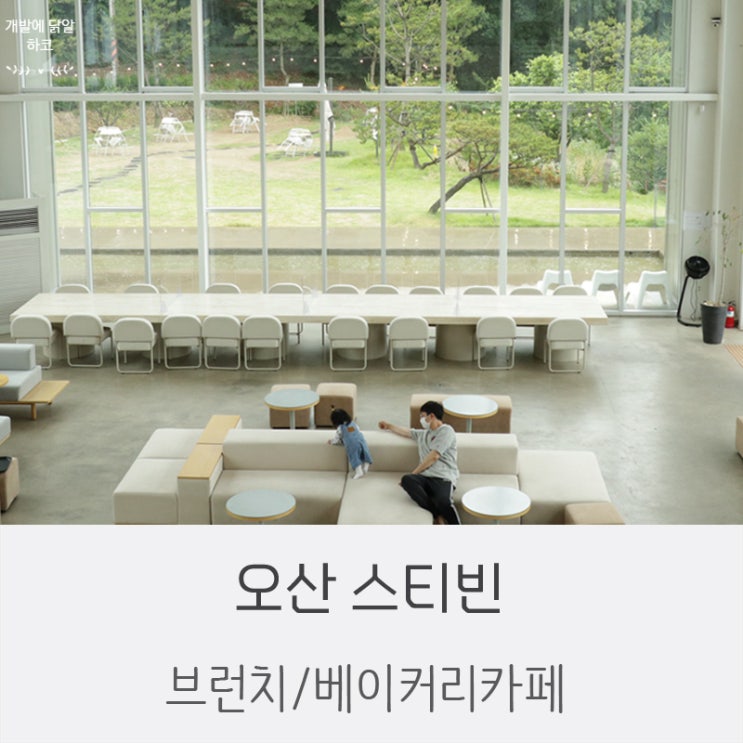  [오산-스티빈] 세교 대형 브런치카페