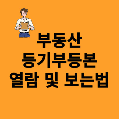  부동산 등기부등본 열람 및 보는방법