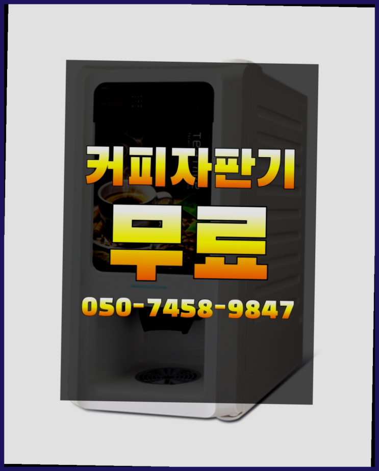  <커피머신렌탈> 믹스커피임대 알아보고 계신가요? 추천합니다