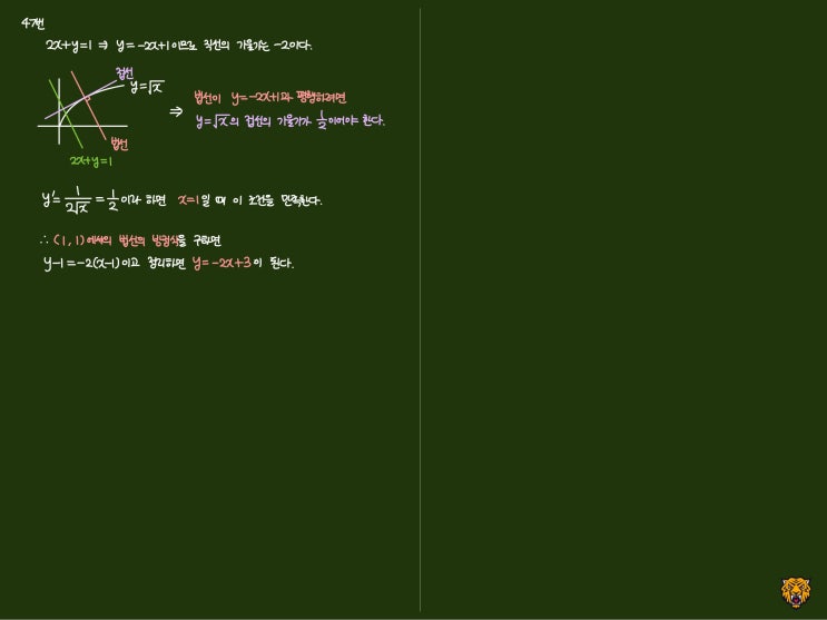 미적분학 Calculus) 법선의 방정식 구하기