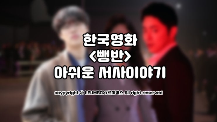  신선한 소재의 한국영화 <뺑반>, 아쉬움이 남는 주인공의 서사