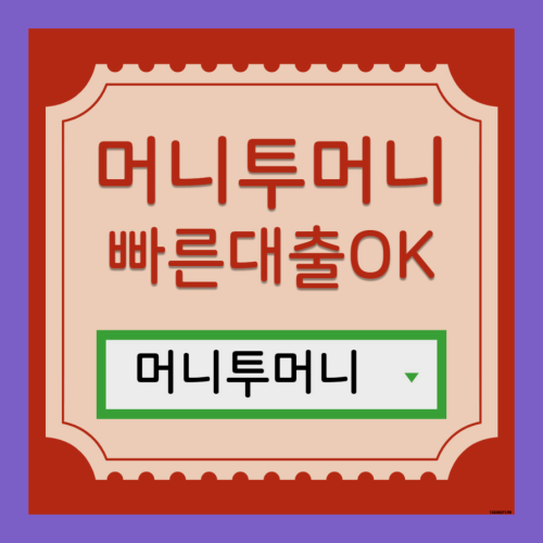  개인월변대출 머니투머니!