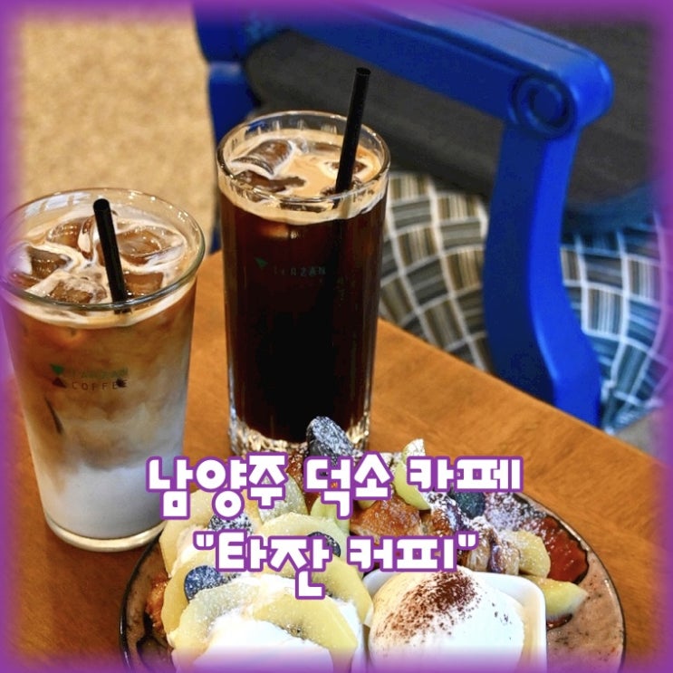  남양주 덕소 카페 "타잔 커피" [로스팅 & 드립]