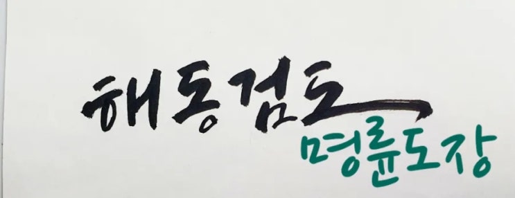  심폐기능강화/좌,우 뇌활동 활성화 시키는 생활 체육/근육협응력/자존감 높이기/부산 해동검도 동래구 명륜도장/온천입구