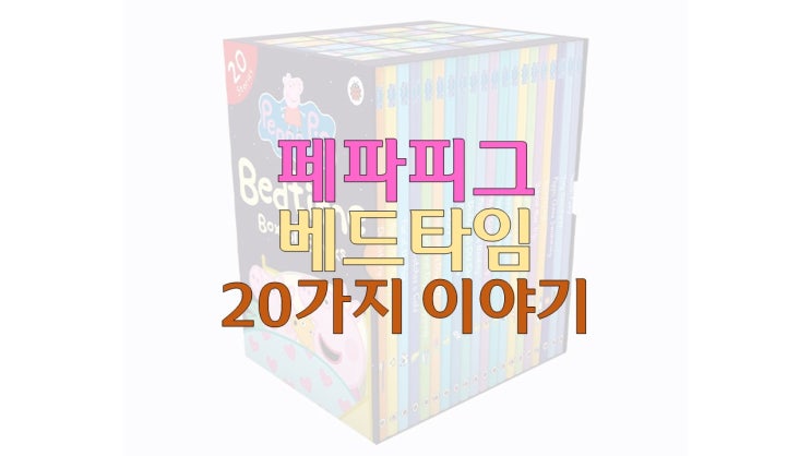  Peppa Pig Bedtime 20 stories 페파피그 베드타임 영어 원서 후기