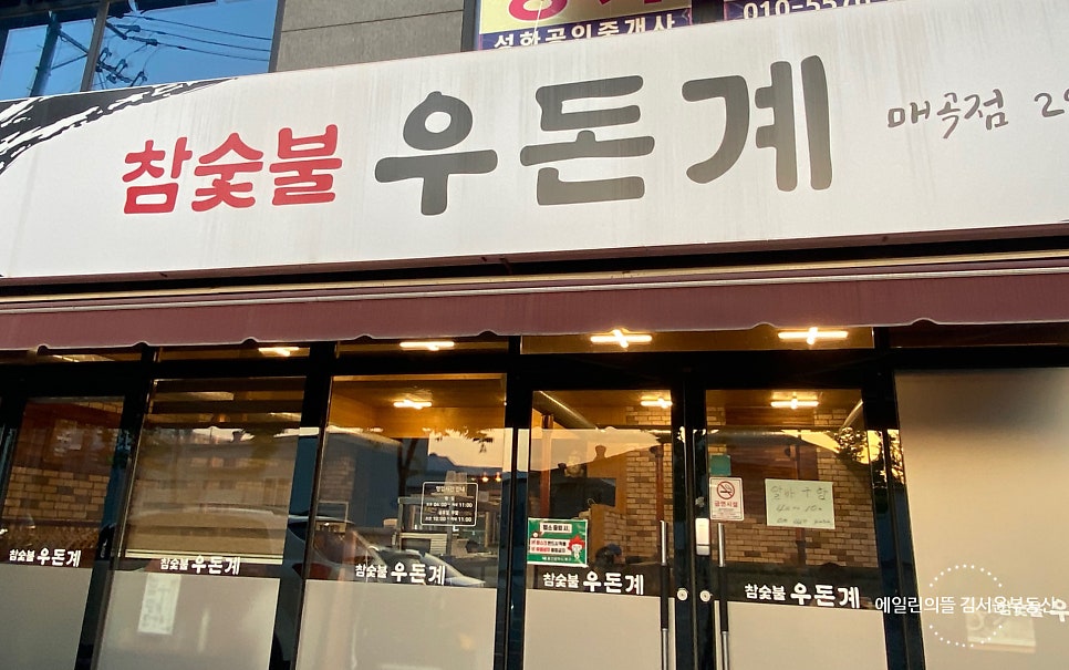 참숯불우돈계 매곡점 사진 1