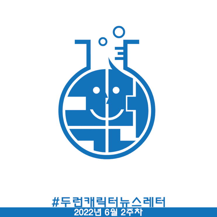 6월 2주차 두런 캐릭터 뉴스레터- 용인시 조아용 캐릭터 공공저작물로 개방 外 6월 2주차 두런 캐릭터 뉴스레터- 용인시 조아용 캐릭터 공공저작물로 개방 外