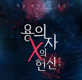 2022 뮤지컬 &lt;용의자 X의 헌신&gt; 오디션 공고