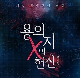  2022 뮤지컬 <용의자 X의 헌신> 오디션 공고