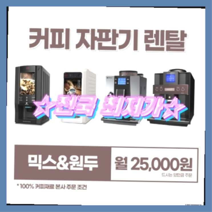  [커피자판기렌탈]/ 커피머신렌탈비용 오늘설치 가능한곳  무료 신청하는곳
