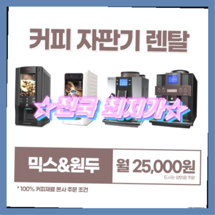 [커피자판기렌탈]/ 커피머신렌탈비용 오늘설치 가능한곳  무료 신청하는곳