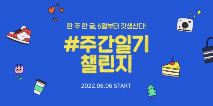  네이버 블로그 주간일기 챌린지, 오늘일기 블챌과 다른 초장기 프로젝트 참여방법과 주의사항 / 네이버페이 포인트 5만원, 아이패드 에어, 맥북 프로, 해외여행 상품권 3천만원 혜택