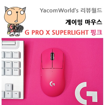 게이밍 마우스 G PRO X SUPERLIGHT 핑크 로지텍 지슈라 리뷰