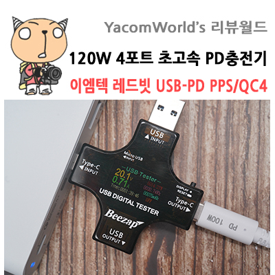 120W 4포트 초고속 PD충전기 이엠텍 레드빗 USB-PD PPS/QC4 Gan충전기 리뷰