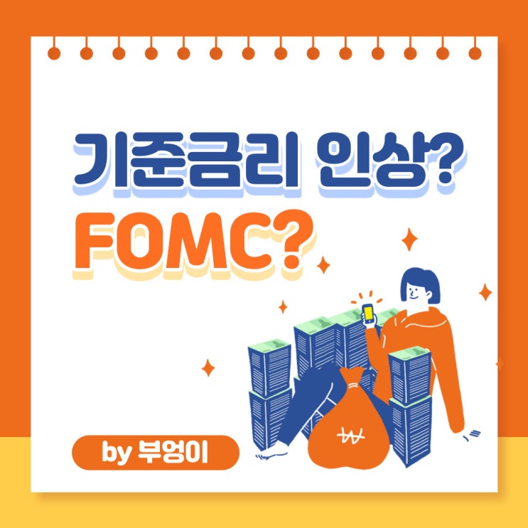 FOMC란? 미국 기준금리 인상? 일정?