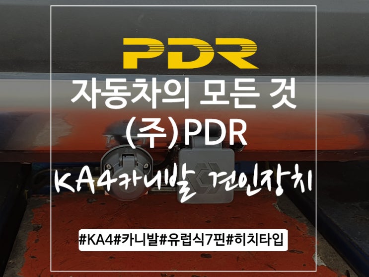  분당  KA4카니발 견인장치 장착