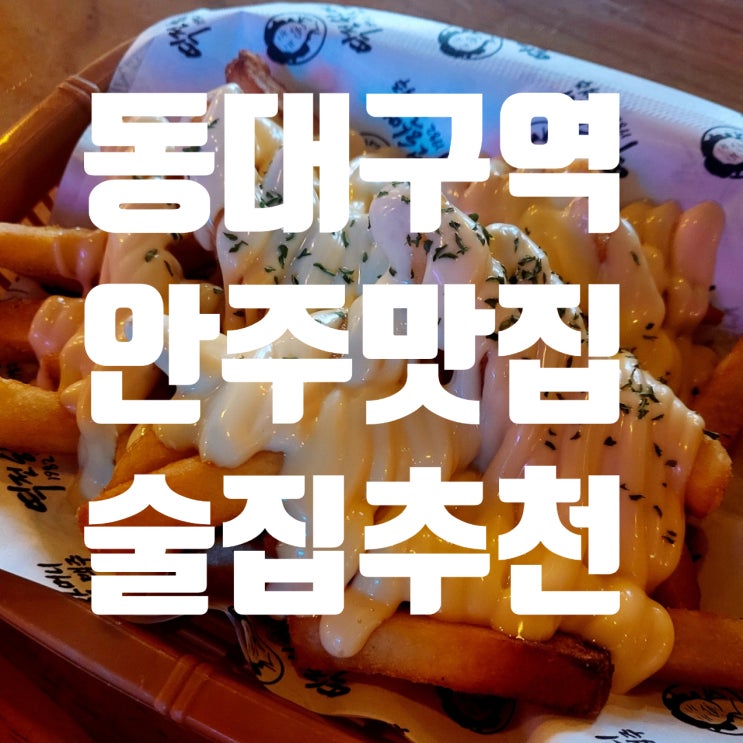  대구신세계백화점&동대구역 술집 추천  | 안주 맛집으로 유명한 역전할머니맥주
