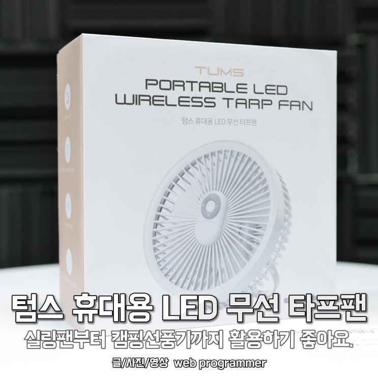 텀스 휴대용 LED 무선 타프팬, 실링팬부터 캠핑선풍기까지 활용하기 좋아요. 텀스 휴대용 LED 무선 타프팬, 실링팬부터 캠핑선풍기까지 활용하기 좋아요.