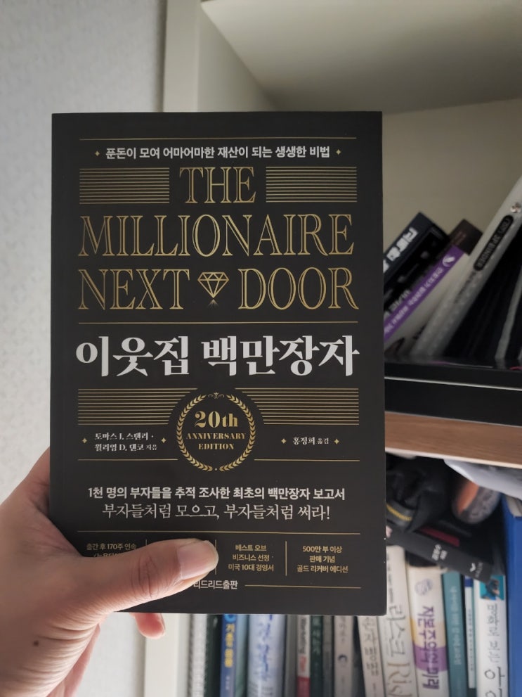  이웃집 백만장자