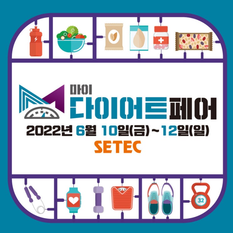  마이다이어트 페어 2022 _ 무료 사전 등록 진행 중!