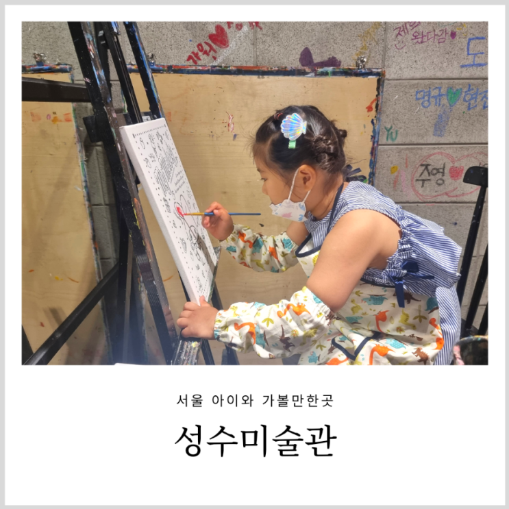성수미술관 성수본점 미술카페 서울 아이와 가볼만한곳 성수미술관 성수본점 미술카페 서울 아이와 가볼만한곳