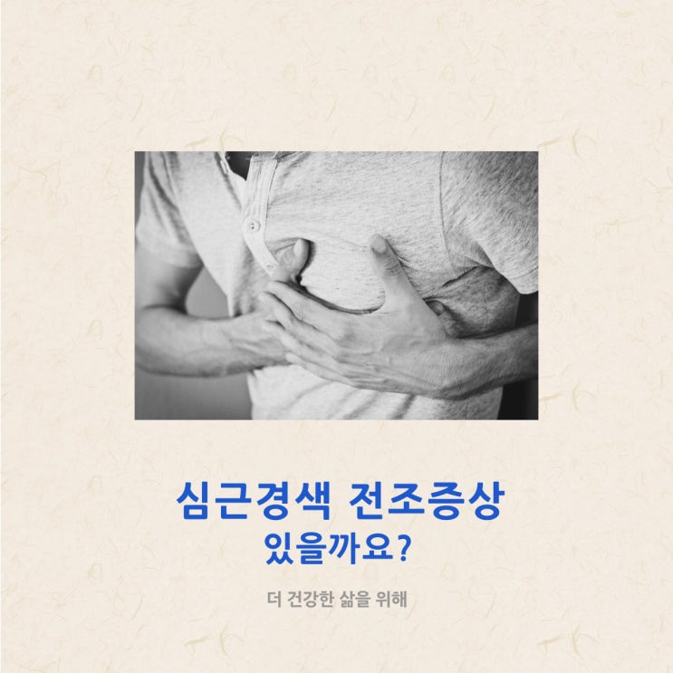  심근경색 전조증상이 있을까요?