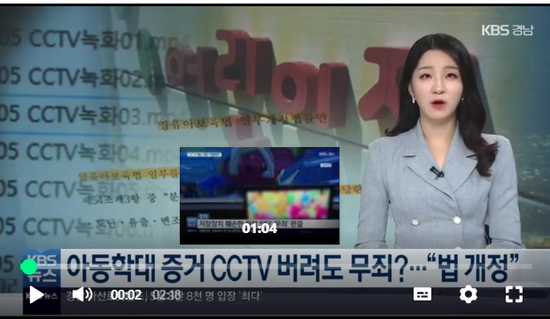 아동학대 핵심 증거 CCTV 버려도 무죄?…“영유아보육법 개정”[KBS NEWS]