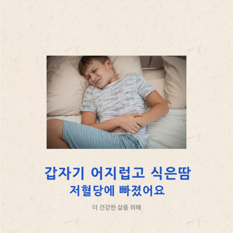  갑자기 어지럽고 식은땀 저혈당에 빠졌어요