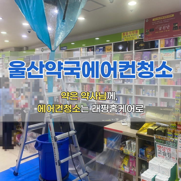  울산 남외동 약국에어컨청소