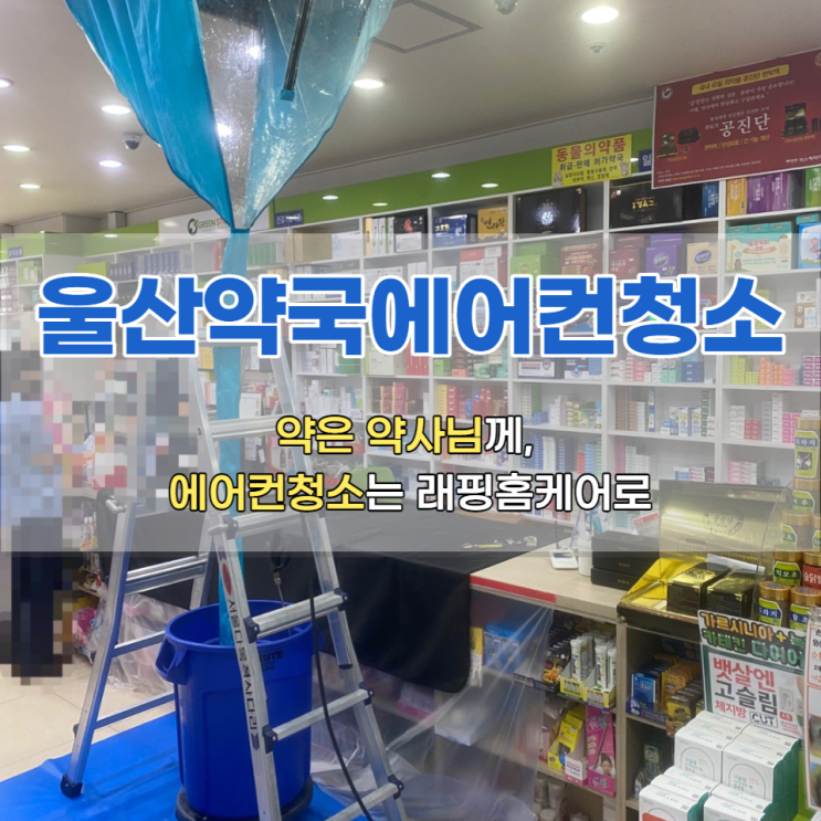 울산 남외동 약국에어컨청소