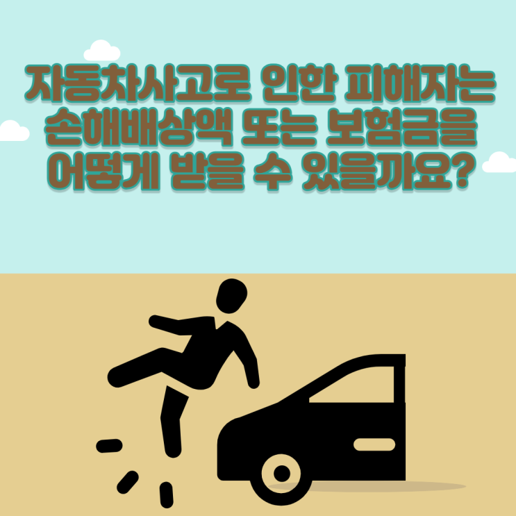 자동차 사고 보상받는 방법(특인제도)