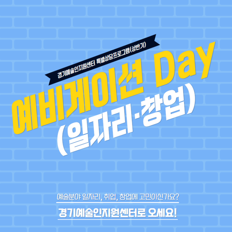  경기예술인지원센터 - 예술분야 취업·창업 상담(예비게이션 Day)