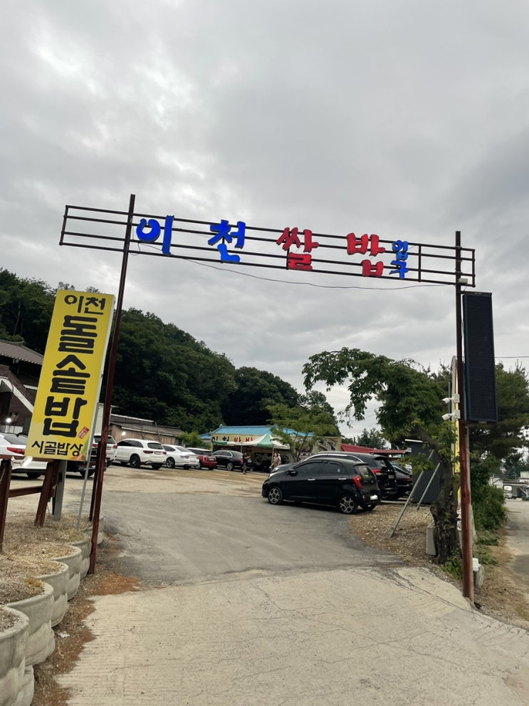  경기도 이천 유명한 돌솥밥집 "이천돌솥밥시골밥상" 이천쌀이 비싼이유가 있구먼