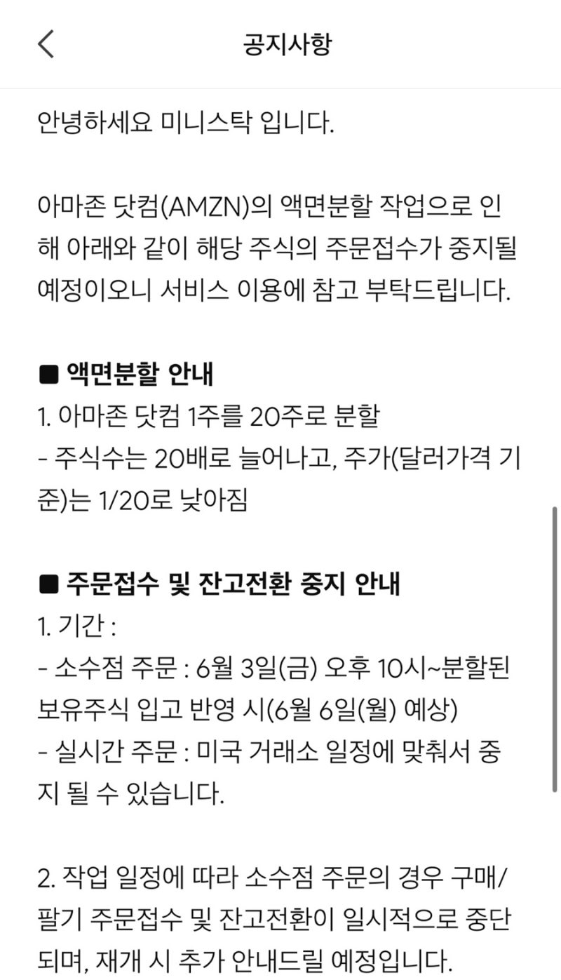 미니스탁 아마존 주식 주가 오류 액면 분할 / 갑자기 수익률 무슨일이지. . ? : 네이버 블로그