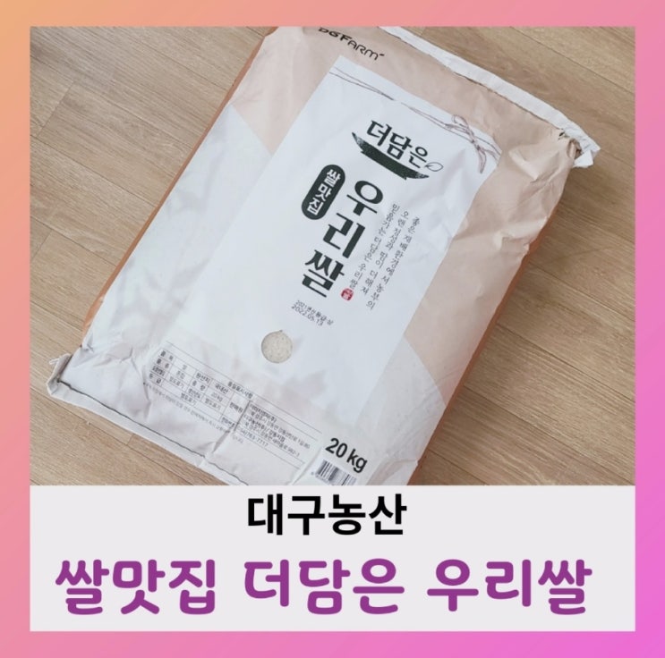  [내돈내산] 대구농산 더담은 우리쌀 먹어본 솔직리뷰