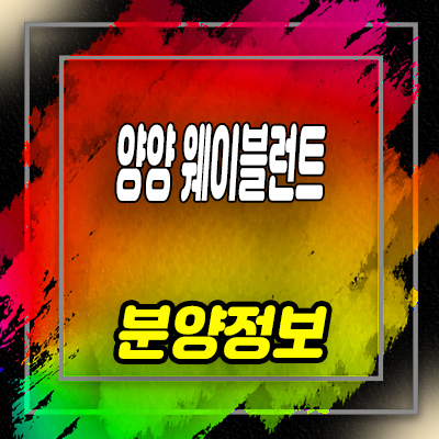  양양 웨이블런트 생활형 숙박시설 죽도해변 호텔 레지던스 오션뷰 세컨하우스 분양가 및 홍보관 위치 안내