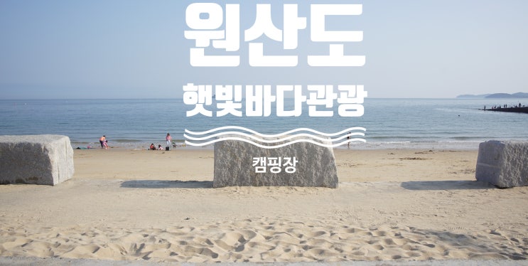  충청남도 보령시 원산도 햇빛바다관광펜션 캠핑장 캠핑 후기