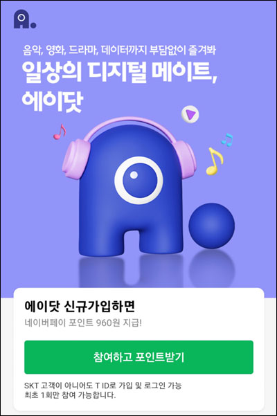 에이닷 T멤버십 바코드 이벤트(T포인트 5,000점)전원증정.+네이버페이