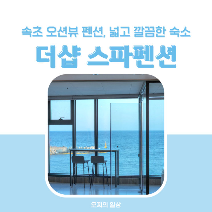  속초 오션뷰 펜션 더샵 스파펜션, 넓고 깔끔 탁 트인 뷰 A402 후기