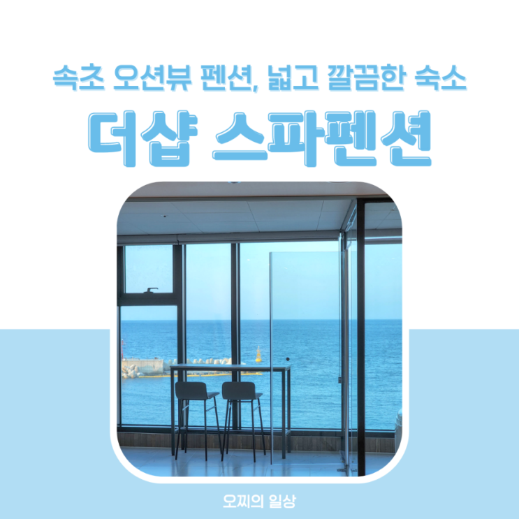 속초 오션뷰 펜션 더샵 스파펜션, 넓고 깔끔 탁 트인 뷰 A402 후기