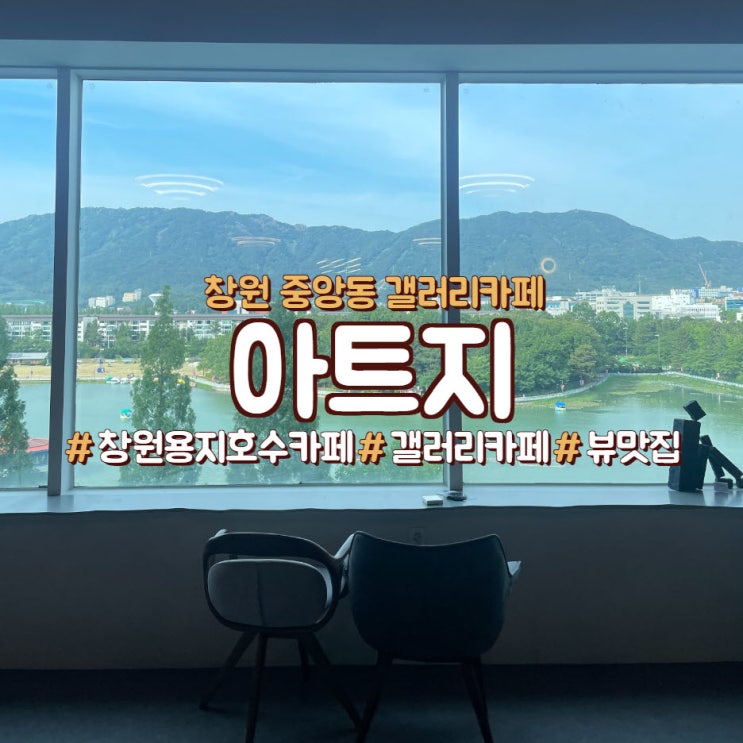  창원 중앙동, 용지호수 근처 갤러리카페,<아트지>