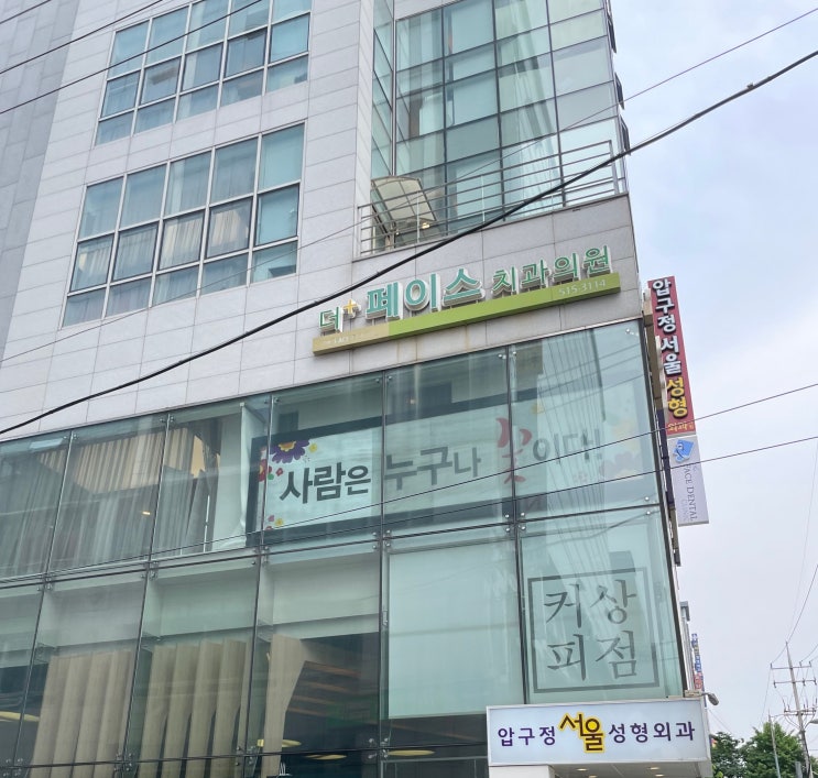  [압구정 치과] 애증의 매복 사랑니 발치 후기(과정, 금액, 주의사항 등)